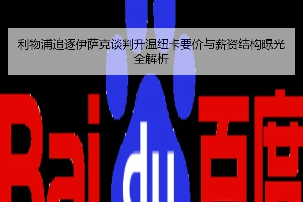 利物浦追逐伊萨克谈判升温纽卡要价与薪资结构曝光全解析