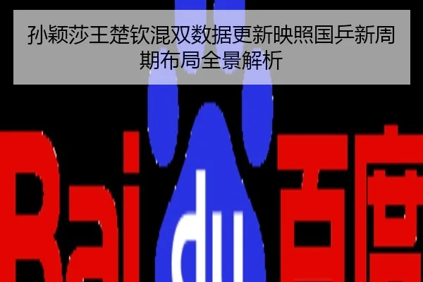 孙颖莎王楚钦混双数据更新映照国乒新周期布局全景解析