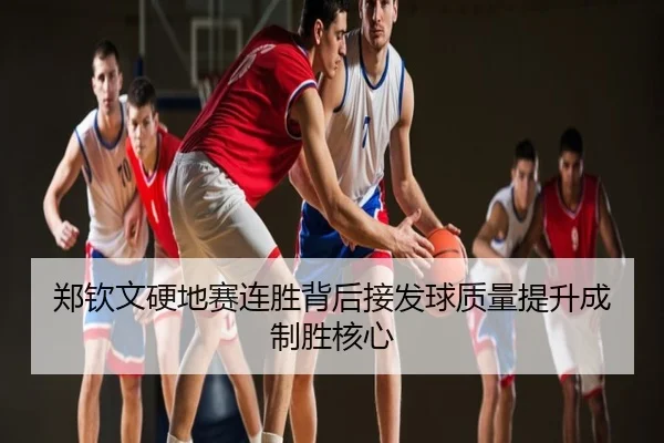郑钦文硬地赛连胜背后接发球质量提升成制胜核心