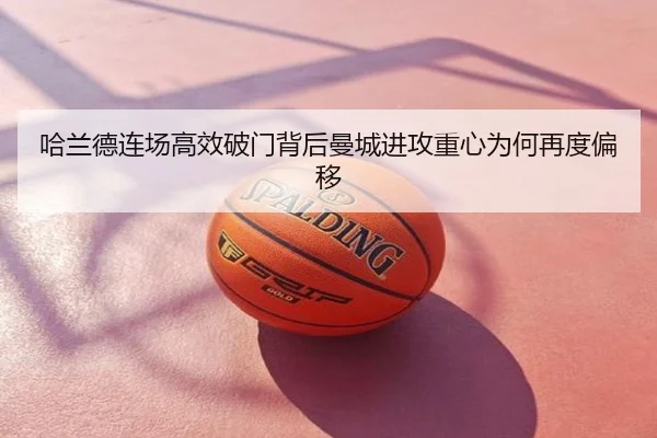 哈兰德连场高效破门背后曼城进攻重心为何再度偏移